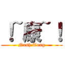 ！~康~！ (Nash Tong)