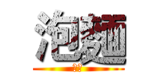 泡麵 (泡麵)