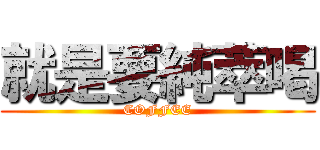 就是要純萃喝 (COFFEE)