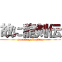 故に龍剣伝 (yueni ryukenden)