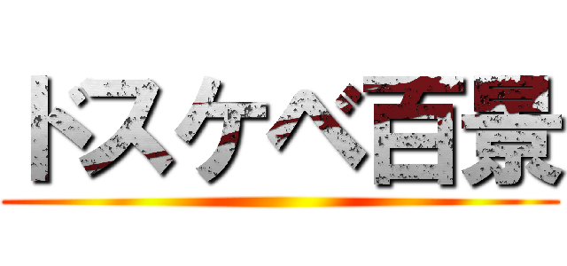 ドスケベ百景 ()