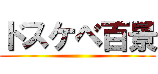 ドスケベ百景 ()