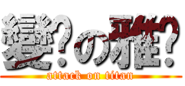 變瘦の雅雯 (attack on titan)