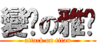 變瘦の雅雯 (attack on titan)