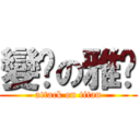 變瘦の雅雯 (attack on titan)