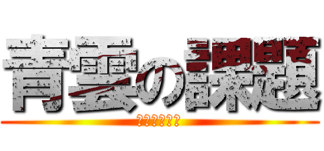 青雲の課題 (冥土への誘い)