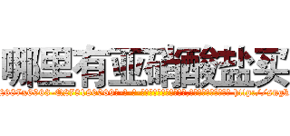 哪里有亚硝酸盐买 (哪里有亚硝酸盐买【电-186x2687x6963-Q278180069元-吉-药-业】我们做的是长期生意,靠的是老客户长期支持 http://sngk.net/1JGCMc
)