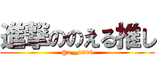 進撃ののえる推し (@x__1206)