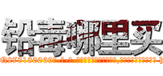 铅毒哪里买 (铅毒哪里买【电-186x2687x6963-Q278180069元-吉-药-业】我们做的是长期生意,靠的是老客户长期支持 http://sngk.net/vo2fRp
)