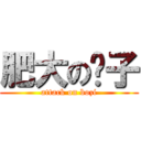 肥大の脖子 (attack on bozi)