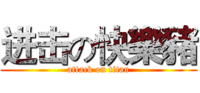 进击の快樂豬 (attack on titan)