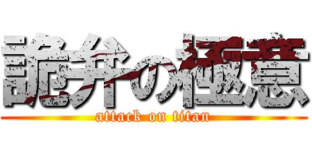 詭弁の極意 (attack on titan)