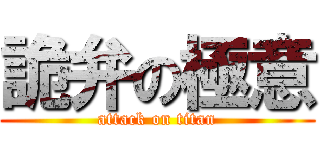 詭弁の極意 (attack on titan)