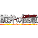 詭弁の極意 (attack on titan)