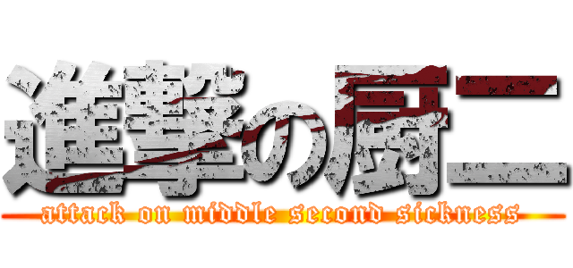 進撃の厨二 (attack on middle second sickness)