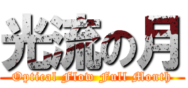 光流の月 (Optical Flow Full Month)