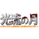 光流の月 (Optical Flow Full Month)