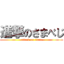 進撃のさまべじ (attack on titan)