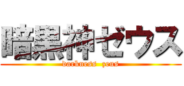 暗黒神ゼウス (darkness  zeus)