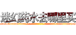 迷幻药水去哪里买 (迷幻药水去哪里买【电-话151x68344x817-Q1065427042元-吉-药-业】我们做的是长期生意,靠的是老客户长期支持 迷幻药水去哪里买在发表了一篇http://sngk.net/Zeosmo

参考消息网我们做的是长期生意,靠的是老客户长期支持也许我们早该意识到，就连鲍勃·霍斯金斯（金球奖戏剧类电影男主角 
)