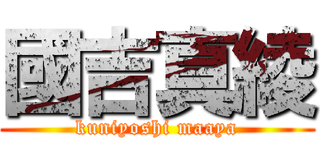 國吉真綾 (kuniyoshi maaya)