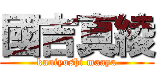 國吉真綾 (kuniyoshi maaya)