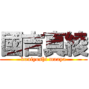 國吉真綾 (kuniyoshi maaya)