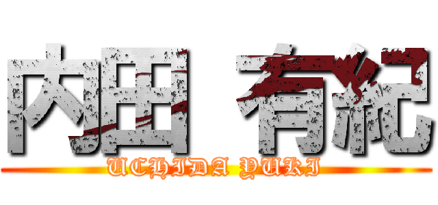 内田 有紀 (UCHIDA YUKI)