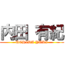 内田 有紀 (UCHIDA YUKI)