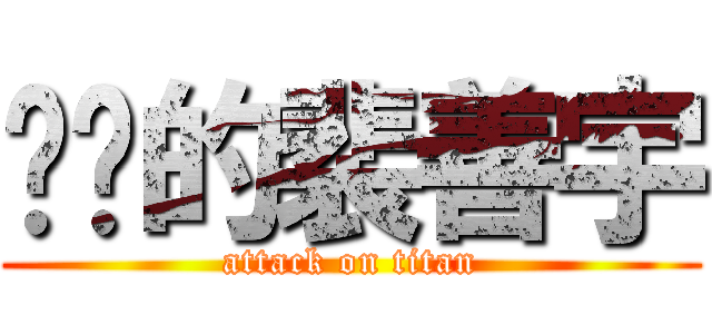 进击的裴善宇 (attack on titan)