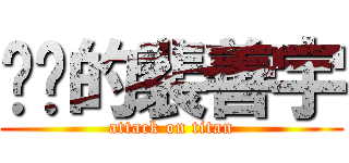 进击的裴善宇 (attack on titan)