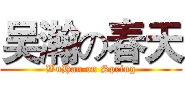 吴瀚の春天 (WuHan on Spring)