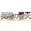 吴瀚の春天 (WuHan on Spring)