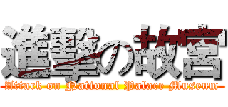 進擊の故宮 (Attack on National Palace Museum)
