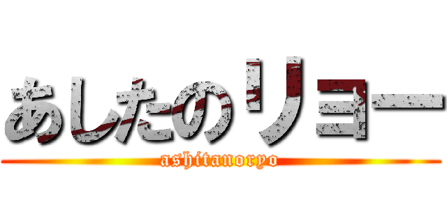 あしたのリョー (ashitanoryo)