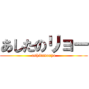あしたのリョー (ashitanoryo)