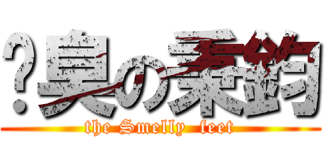 腳臭の秉鈞 (the Smelly  feet)