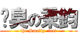 腳臭の秉鈞 (the Smelly  feet)