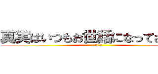 真実はいつもお世話になっております (パチモンだね)
