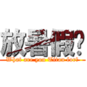 放暑假ㄌ (What are you Titan for?)