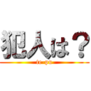 犯人は？ (te-pu)