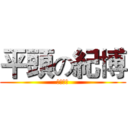 平頭の紀博 (根本腦殘)