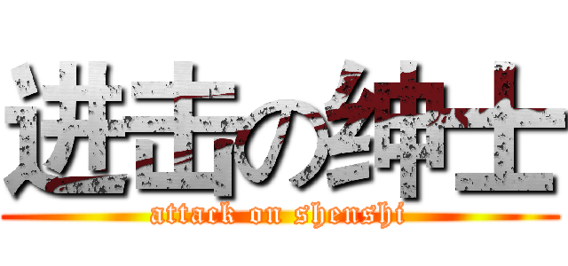进击の绅士 (attack on shenshi)
