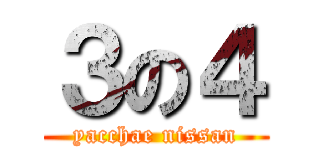 ３の４ (yacchae nissan)