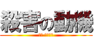 殺害の動機 (暴け 暴くんだ)