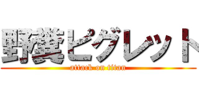 野糞ピグレット (attack on titan)