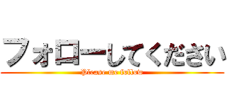 フォローしてください (Please me follow)
