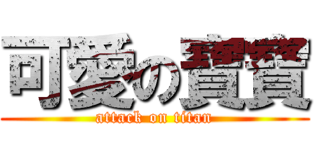 可愛の寶寶 (attack on titan)