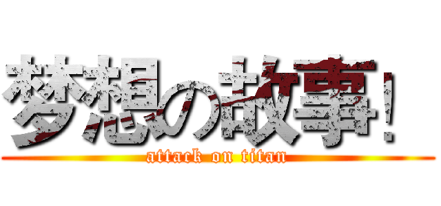 梦想の故事！ (attack on titan)