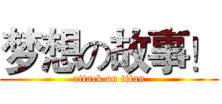 梦想の故事！ (attack on titan)